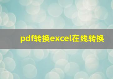 pdf转换excel在线转换