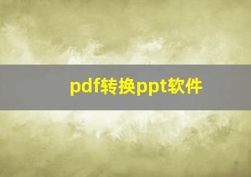 pdf转换ppt软件