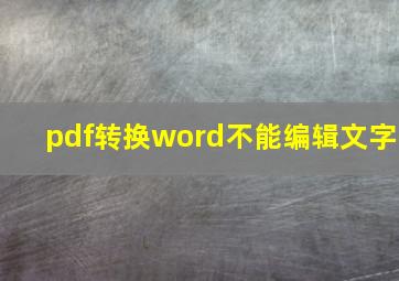 pdf转换word不能编辑文字