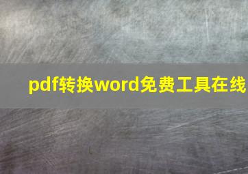 pdf转换word免费工具在线