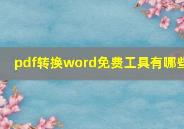 pdf转换word免费工具有哪些