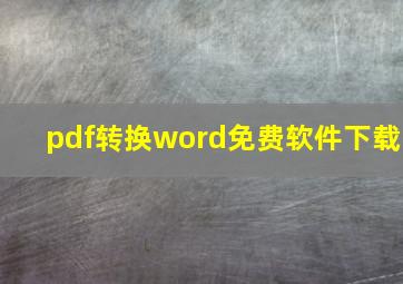 pdf转换word免费软件下载