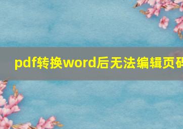 pdf转换word后无法编辑页码