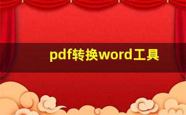 pdf转换word工具