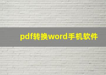 pdf转换word手机软件