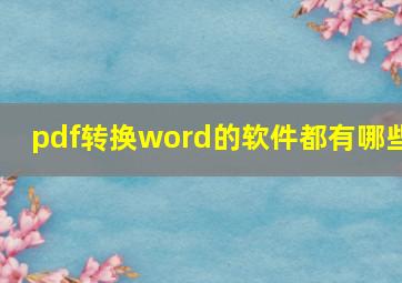 pdf转换word的软件都有哪些