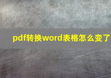 pdf转换word表格怎么变了