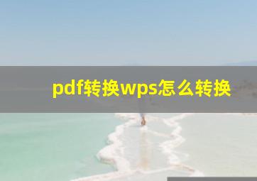 pdf转换wps怎么转换