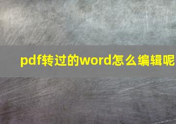 pdf转过的word怎么编辑呢