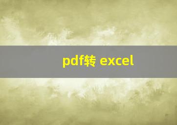 pdf转 excel