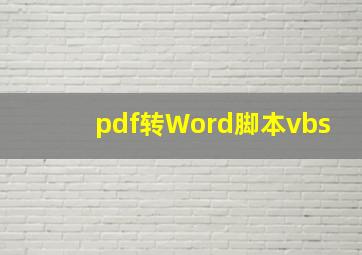 pdf转Word脚本vbs