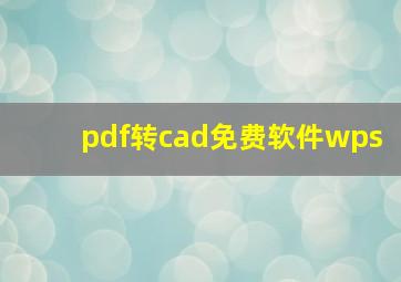 pdf转cad免费软件wps