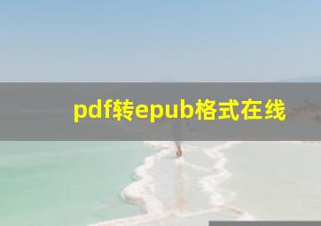 pdf转epub格式在线