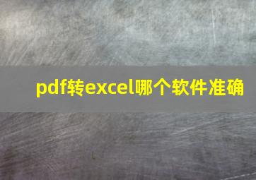 pdf转excel哪个软件准确