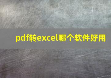 pdf转excel哪个软件好用