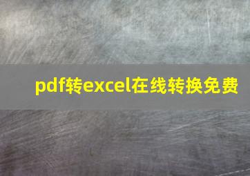 pdf转excel在线转换免费