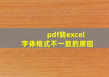 pdf转excel字体格式不一致的原因