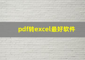 pdf转excel最好软件