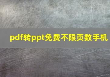 pdf转ppt免费不限页数手机