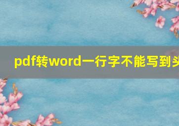 pdf转word一行字不能写到头