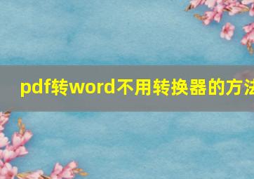 pdf转word不用转换器的方法