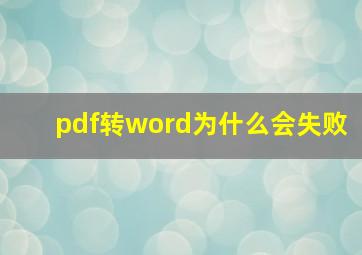 pdf转word为什么会失败