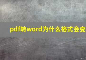 pdf转word为什么格式会变