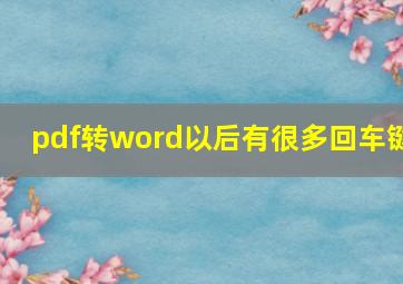 pdf转word以后有很多回车键