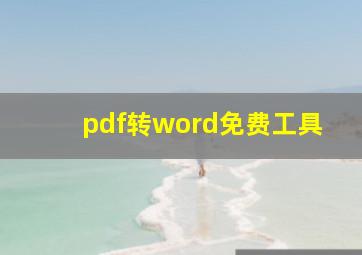 pdf转word免费工具