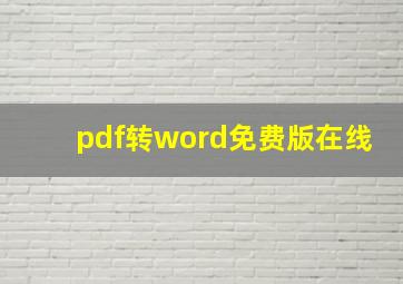 pdf转word免费版在线