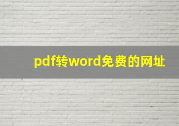 pdf转word免费的网址