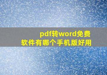 pdf转word免费软件有哪个手机版好用