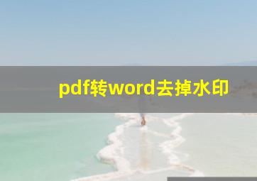 pdf转word去掉水印