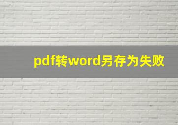 pdf转word另存为失败