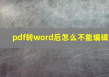 pdf转word后怎么不能编辑