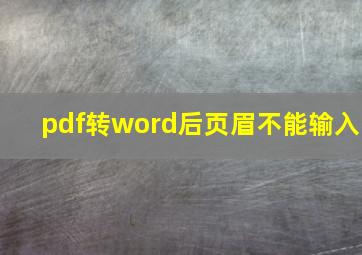 pdf转word后页眉不能输入