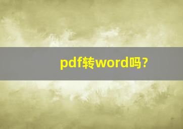 pdf转word吗?