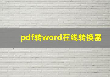 pdf转word在线转换器