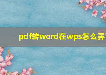 pdf转word在wps怎么弄?