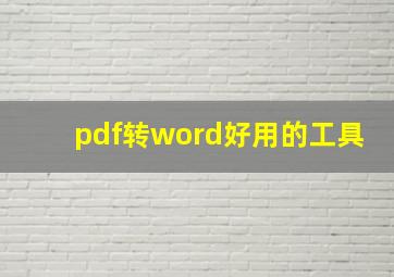 pdf转word好用的工具