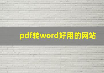 pdf转word好用的网站