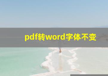 pdf转word字体不变