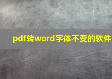 pdf转word字体不变的软件