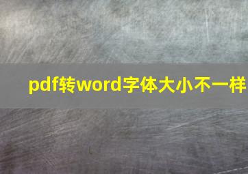 pdf转word字体大小不一样