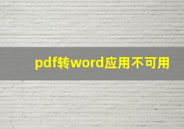 pdf转word应用不可用