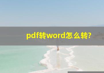 pdf转word怎么转?