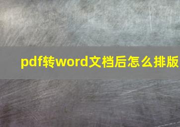 pdf转word文档后怎么排版