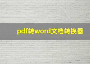 pdf转word文档转换器