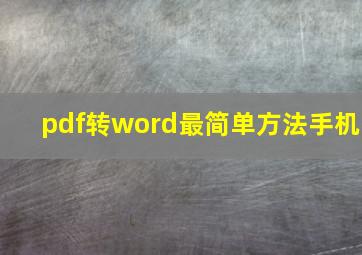 pdf转word最简单方法手机