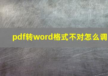 pdf转word格式不对怎么调